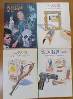 2026年最新】ディクスン・カーの人気アイテム - メルカリ