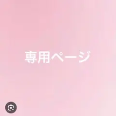 みぃ〜様　専用