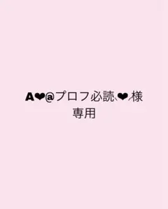 2026年最新】プロフ必読の人気アイテム - メルカリ
