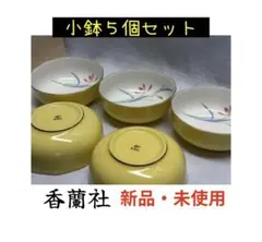 香蘭社 小鉢 5個セット 新品・未使用のサムネイル