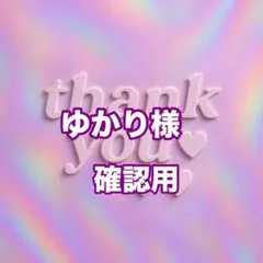 ゆかり様　確認用
