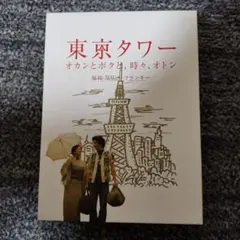 東京タワー オカンとボクと、時々、オトン』 DVD - メルカリ