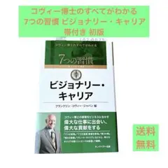 コヴィー博士のすべてがわかる 7つの習慣 ビジョナリー・キャリア 帯付き 初版