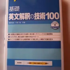 大学受験スーパーゼミ 徹底攻略 基礎英文解釈の技術100[CD付新装改訂版]