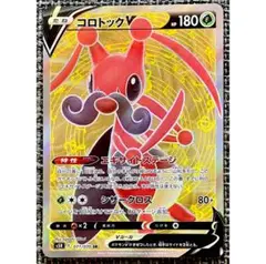 ポケモンカード コロトックV SR