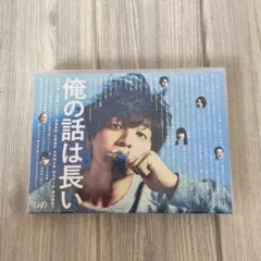 2025年最新】俺の話は長いの人気アイテム - メルカリ