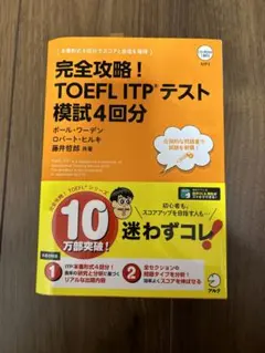 完全攻略!TOEFL ITPテスト模試4回分