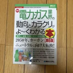 電力ガス業界の動向とカラクリがよ〜くわかる本 第6版