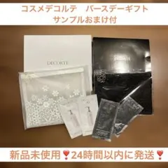 COSME DECORTÉ バーデーギフト　サンプルおまけ付き
