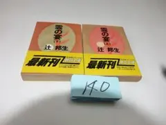 辻邦生『雲の宴（上・下）』初版帯　朝日文庫140