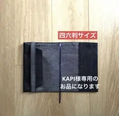 KAPI様専用のお品になります。