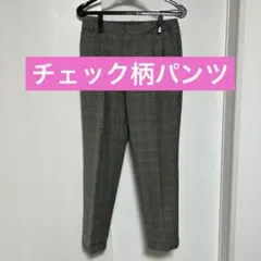 チェック柄パンツ