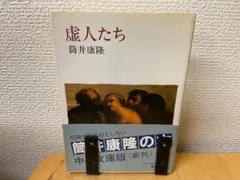 2026年最新】虚人たち 筒井康隆の人気アイテム - メルカリ