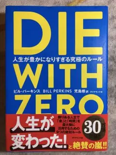 DIE WITH ZERO 人生が豊かになりすぎる究極のルール