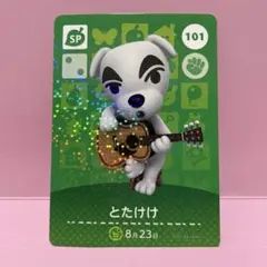 あつ森amiiboカード　とたけけ