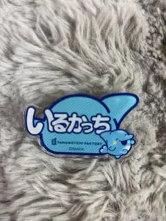 たまごっちたまごっちふぁくとり〜！アクリルおなまえバッジ／いるかっち