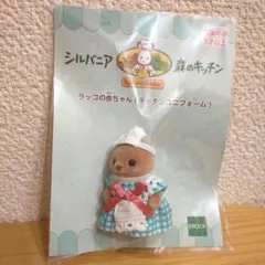 シルバニア 森のキッチン ラッコの赤ちゃん