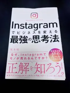 Instagramでビジネスを変える最強の思考法