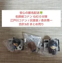 名探偵コナン ねむらせ隊 江戸川コナン 灰原哀 赤井秀一 ライ 計3点 ガチャ