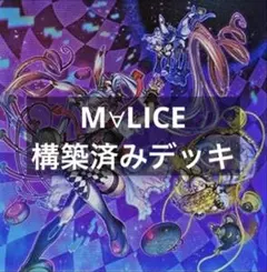 遊戯王 M∀LICE構築済みデッキ MAIN40/EX15 - メルカリ