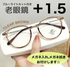 老眼鏡 シニアグラス ＋1.5 ブラウン おしゃれ 男女兼用 ブルーライトカット