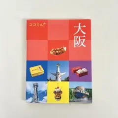 ココミル大阪（2024年発行）