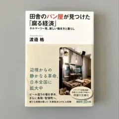 田舎のパン屋が見つけた「腐る経済」 タルマーリー発、新しい働き方と暮らし