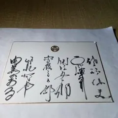 井上 靖 直筆色紙 井上靖自筆色紙(「一枚の紺の大きい布を白いレースが縁どっている