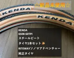 新品Kenda 650B 60TPI スチールビート RITEWAYのサムネイル