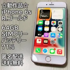 動作品 iPhone 6s R.ゴールド 64GB SIMフリー 充電71％