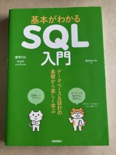 基本がわかるSQL入門 西村めぐみのサムネイル