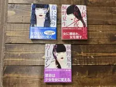 桐野夏生 ミロシリーズ セット販売