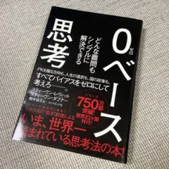 0ベース思考 : どんな難問もシンプルに解決できる
