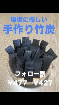 環境に優しい手作り竹炭 159