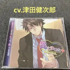 おれぼくシリーズ　俺に決めた　津田健次郎　森田成一　CD ドラマCD シチュ