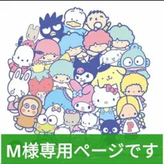 M様専用 サンリオキャラクター シール