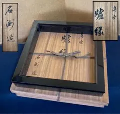 炉縁 独楽つなぎ蒔絵 絵師 鈴木光入 表千家 裏千家 平安 茶道具 - メルカリ