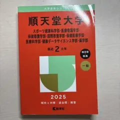 2025年版 大学赤本シリーズ 順天堂大学スポーツ健康科学部・医療看護