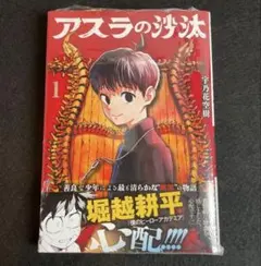 アスラの沙汰 1巻 初版 シュリンク 新品 帯付き 匿名配送 - メルカリ