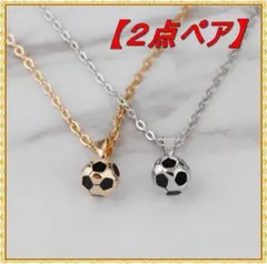 2点ペア ワールドカップ サッカー ボール ステンレス ネックレス