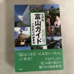 大學的富山指南 講究的走法