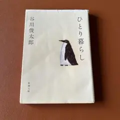 ひとり暮らし 谷川俊太郎