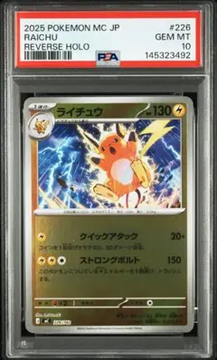 PSA10ライチュウ スタートデッキ100 バトルコレクション 226/742