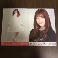 乃木坂46 生写真 松村沙友理 まとめ売り
