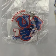 中日ドラゴンズ　福永裕基　選手　ネームキーホルダー