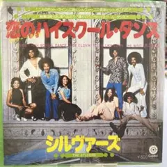 シルヴァーズ 恋のハイスクール・ダンス