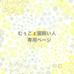 【むぅこ⚠️猫飼い人様　専用】