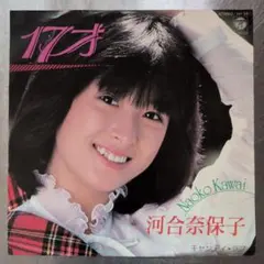 【当時物】河合奈保子 EPレコード『17才』のサムネイル