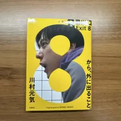 8番出口　小説　二宮和也