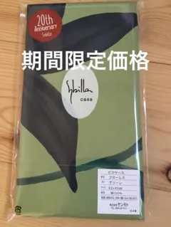 新品【シビラ】フローレス 枕カバー　43×63 グリーン